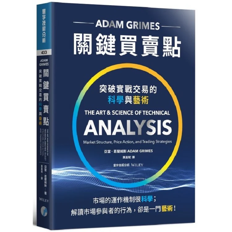 關鍵買賣點:突破實戰交易的科學與藝術 (ISBN: 9789868319462)