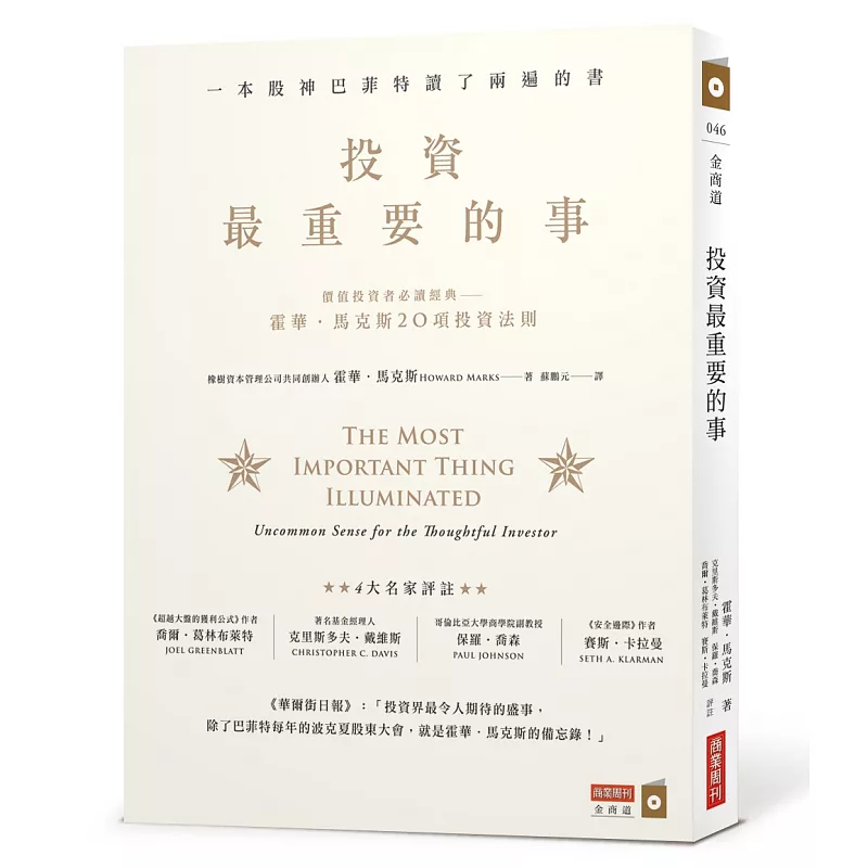 投資最重要的事:一本股神巴菲特讀了兩遍的書 (ISBN:9789869422642)