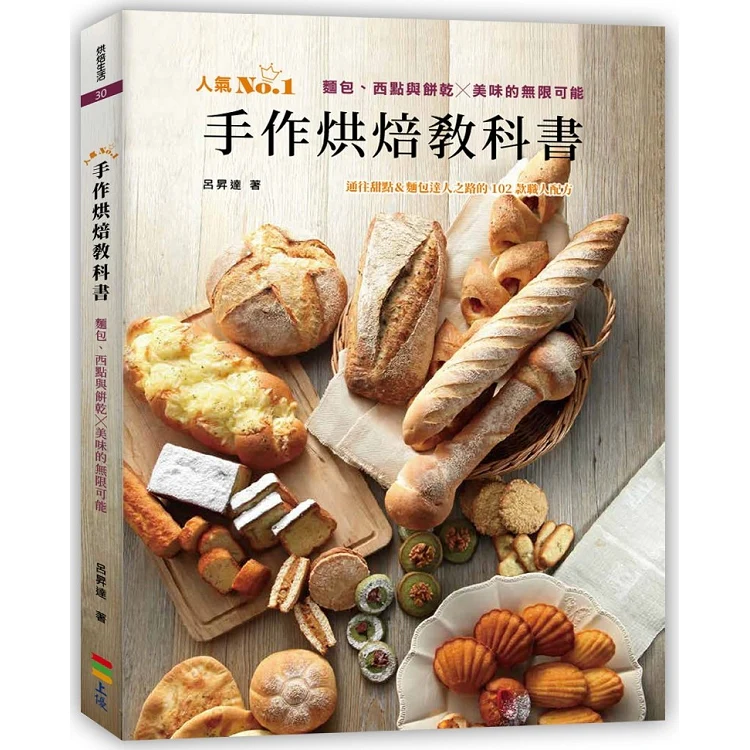 手作烘焙教科書:麵包、西點與餅乾╳美味的無限可能 (ISBN: 9789869737821)