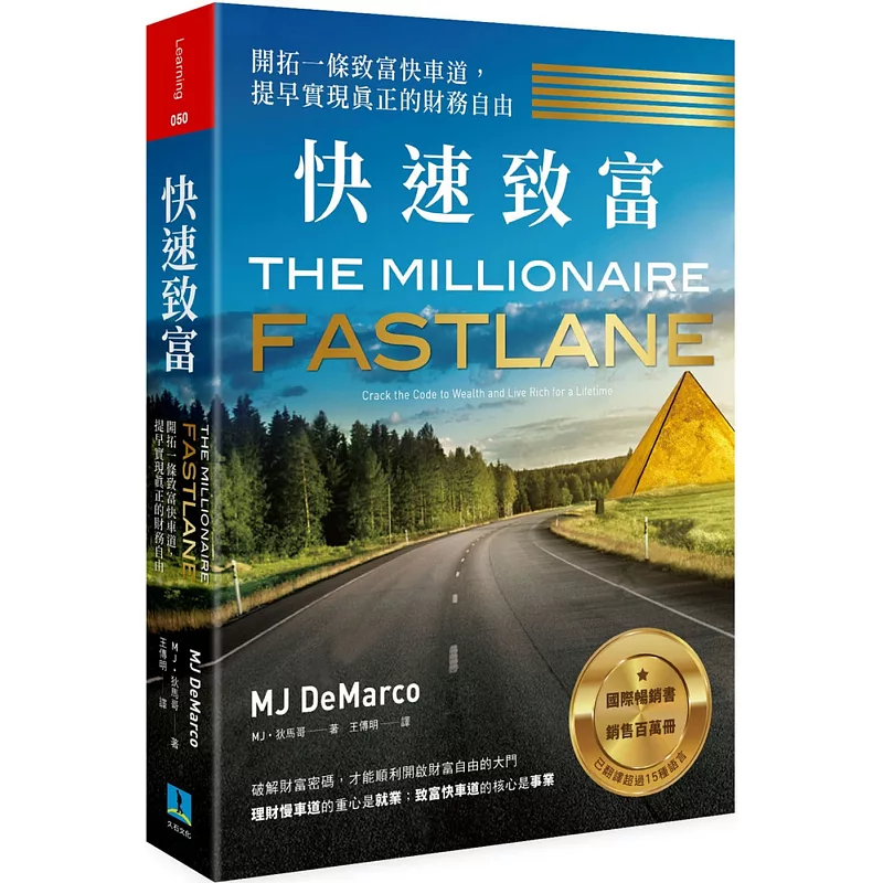 快速致富:開拓一條致富快車道,提早實現真正的財務自由 (ISBN:9789869761475)