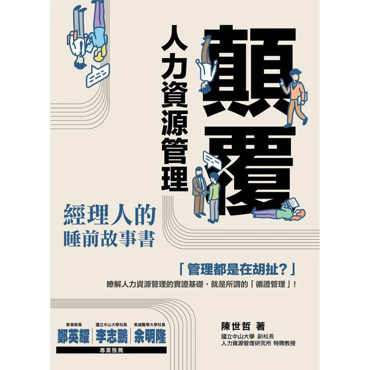 顛覆人力資源管理:經理人的睡前故事書 (ISBN: 9789869940160)