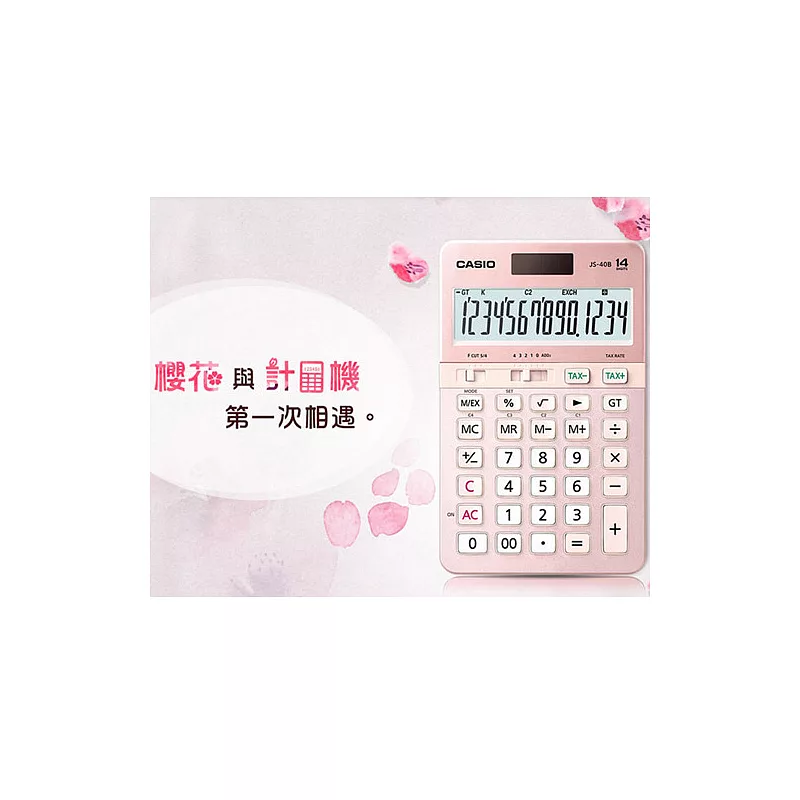 JS-40B-PK卡西歐櫻花計算機CASIO商用型14位數計算機公司貨