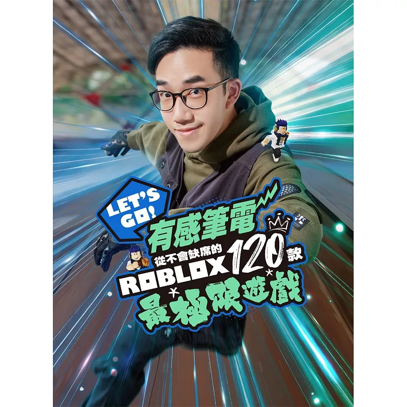 Let‘s Go！有感筆電從不會缺席的120款Roblox最極限遊戲 (ISBN:9786264341035)