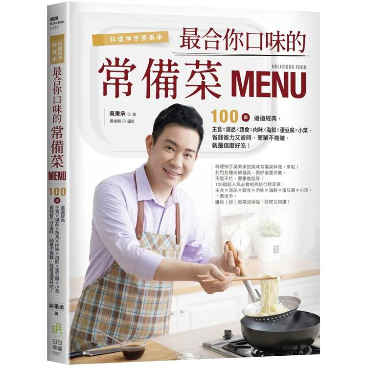 料理神手吳秉承最合你口味的常備菜MENU：100道道道經典，主食×湯品×蔬食×肉味×海鮮×蛋豆腐×小菜，省錢省力又省時，簡單不複雜，就是這麼好吃！ (ISBN: 9786269584826)
