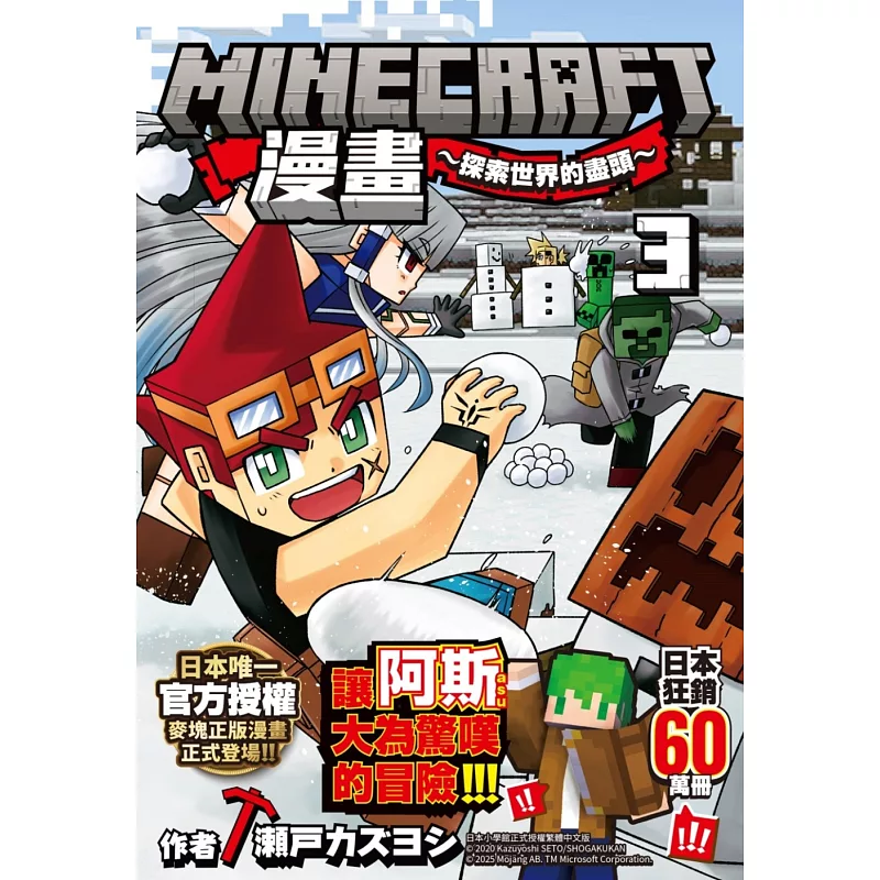 Minecraft漫畫~探索世界的盡頭~ 3 (ISBN:9786264035217)