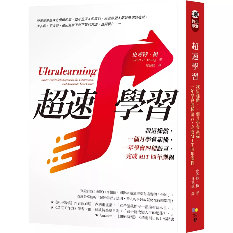 超速學習：我這樣做，一個月學會素描，一年學會四種語言，完成MIT四年課程 (ISBN:9789861755533)