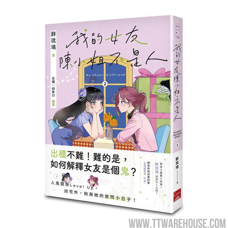 我的女友陳小姐，不是人：My Ghost Girlfriend 2 (ISBN: 9786263842137)