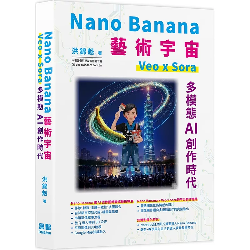 Nano Banana藝術宇宙-Veo x Sora:多模態AI創作時代 (ISBN:9786267757529)