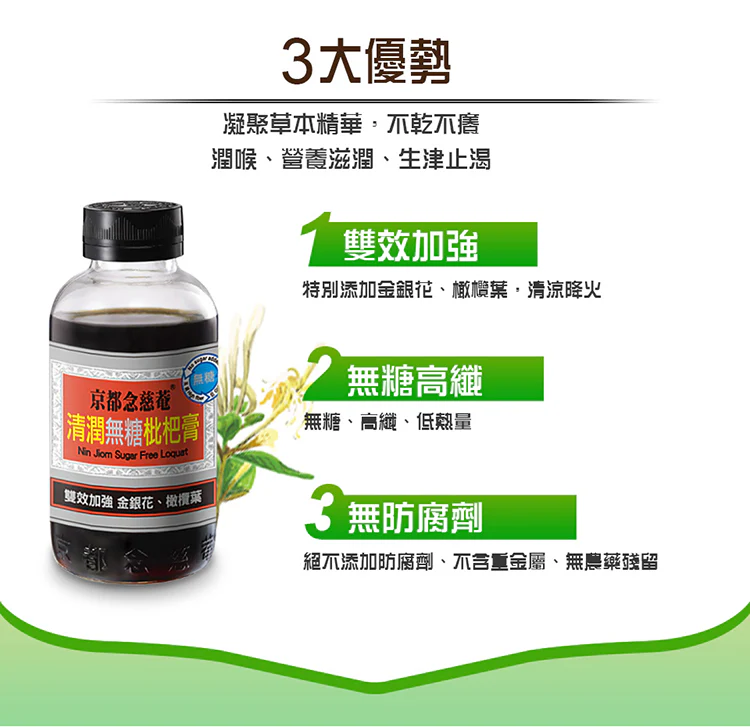 Nin Jiom Sugar Free Loquat Made in Taiwan (198g Bottle) 京都念慈菴 清潤無糖枇杷膏 198g 瓶裝 - Image 2
