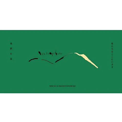 柯泯薰 & okamotonoriaki / We stay here (CD)