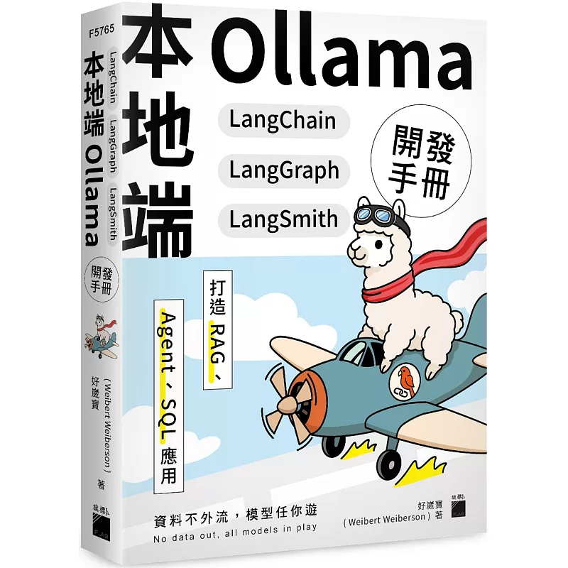 本地端 Ollama×LangChain×LangGraph×LangSmith 開發手冊:打造 RAG、Agent、SQL 應用 (ISBN:9789863128441)