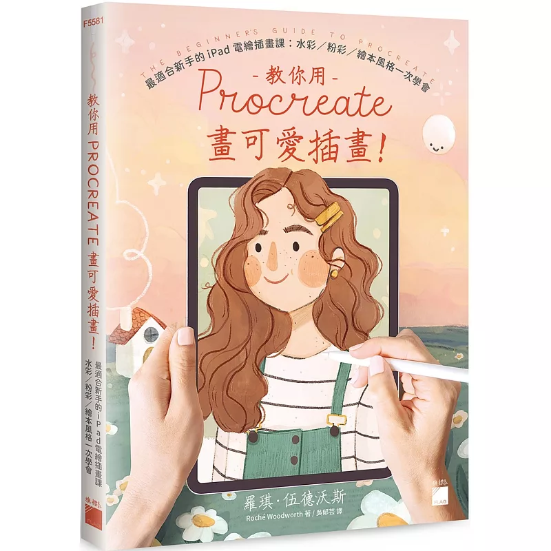 教你用 Procreate 畫可愛插畫!最適合新手的 iPad 電繪插畫課:水彩 / 粉彩 / 繪本風格一次學會 (ISBN:9789863128526)