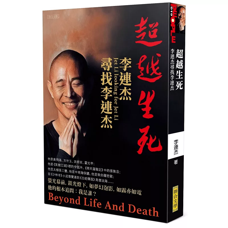 超越生死:李連杰尋找李連杰