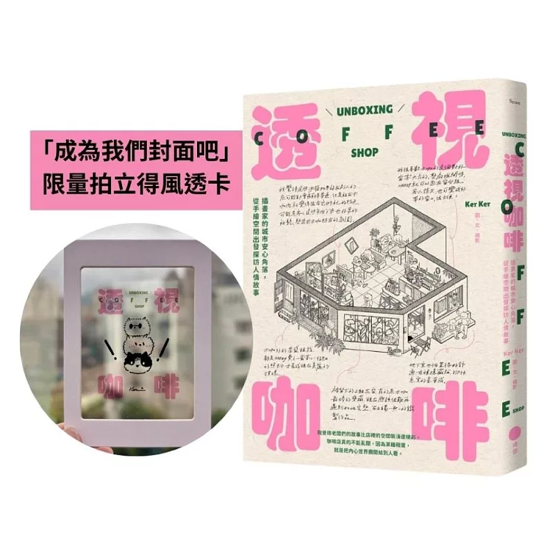 透視咖啡【限量「成為我們封面吧」拍立得風透卡版】:插畫家的城市安心角落,從手繪空間出發探訪人情故事