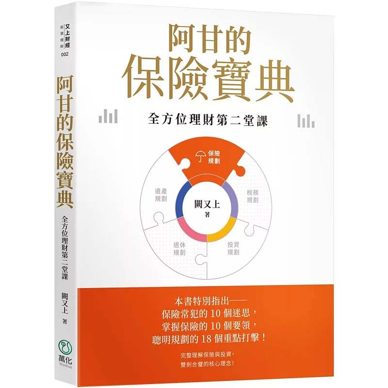 阿甘的保險寶典【印簽版】:全方位理財第二堂課 (ISBN:9786269959235)