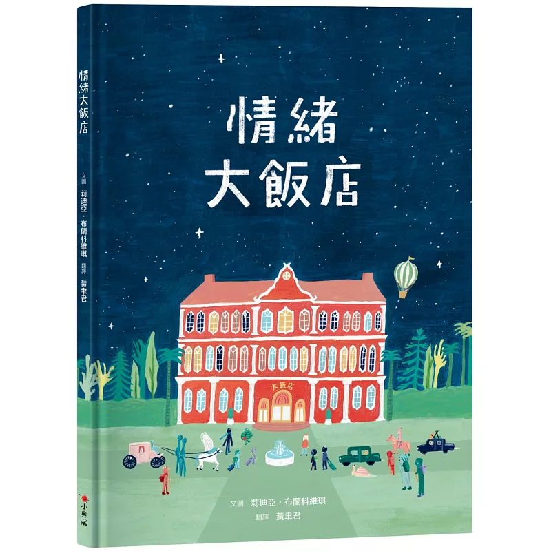 情緒大飯店 (ISBN:9786267430033)