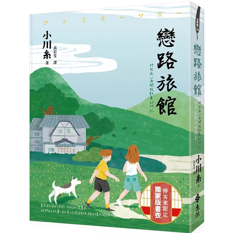 戀路旅館:那些在心底開枝散葉的印記(博客來獨家!初戀在穗高—綠意盎然書衣)