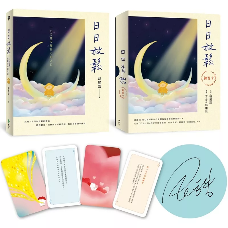 日日放鬆限量親簽套組(作者簽名書+練習牌卡) (ISBN:4719025013235)