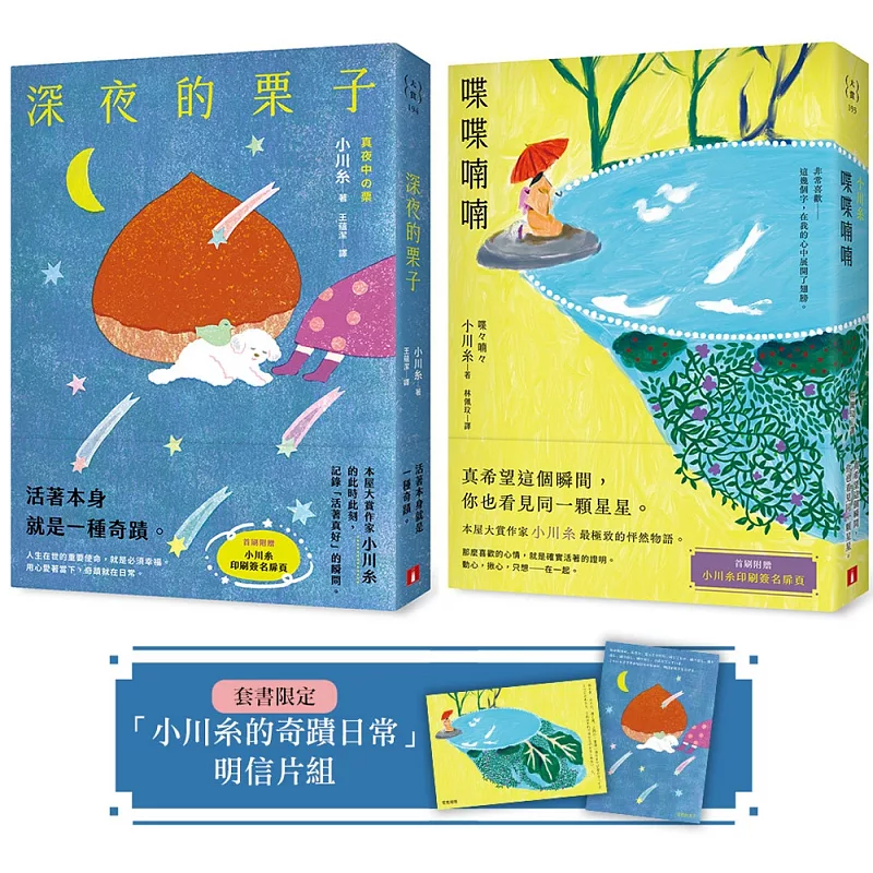 小川糸的奇蹟日常:《喋喋喃喃》+《深夜的栗子》【套書限定附贈明信片組】 (ISBN:9789573343707)