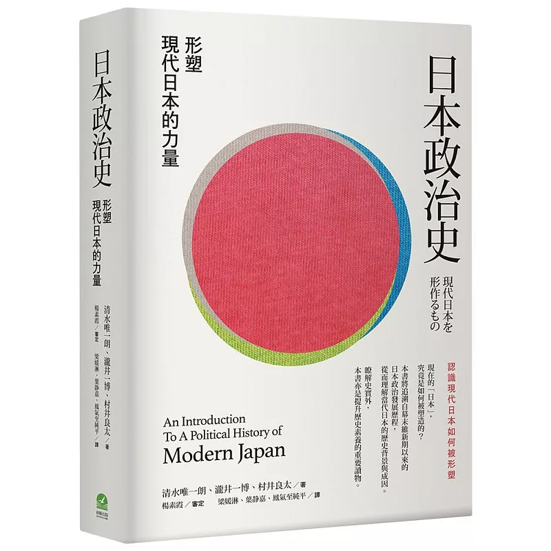 日本政治史:形塑現代日本的力量 (ISBN:9786267727515)