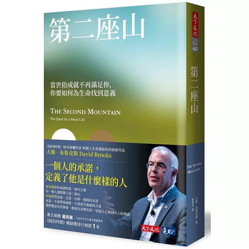 第二座山:當世俗成就不再滿足你,你要如何為生命找到意義? (ISBN:9789864799145)