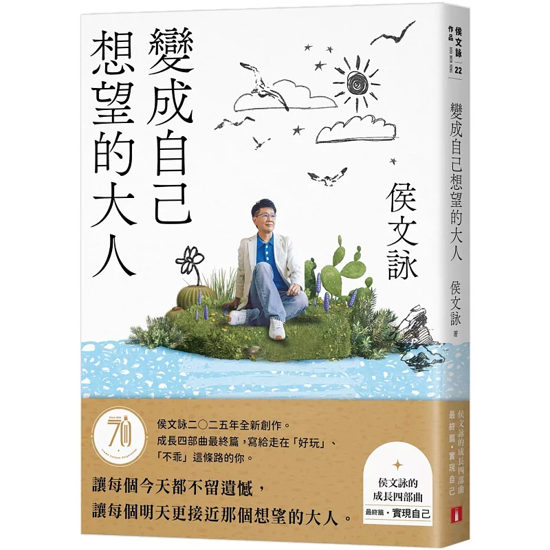 變成自己想望的大人:侯文詠的成長四部曲【實現自己】(侯文詠二○二五年全新創作!)