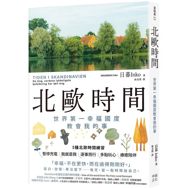 北歐時間:世界第一幸福國度教會我的事
