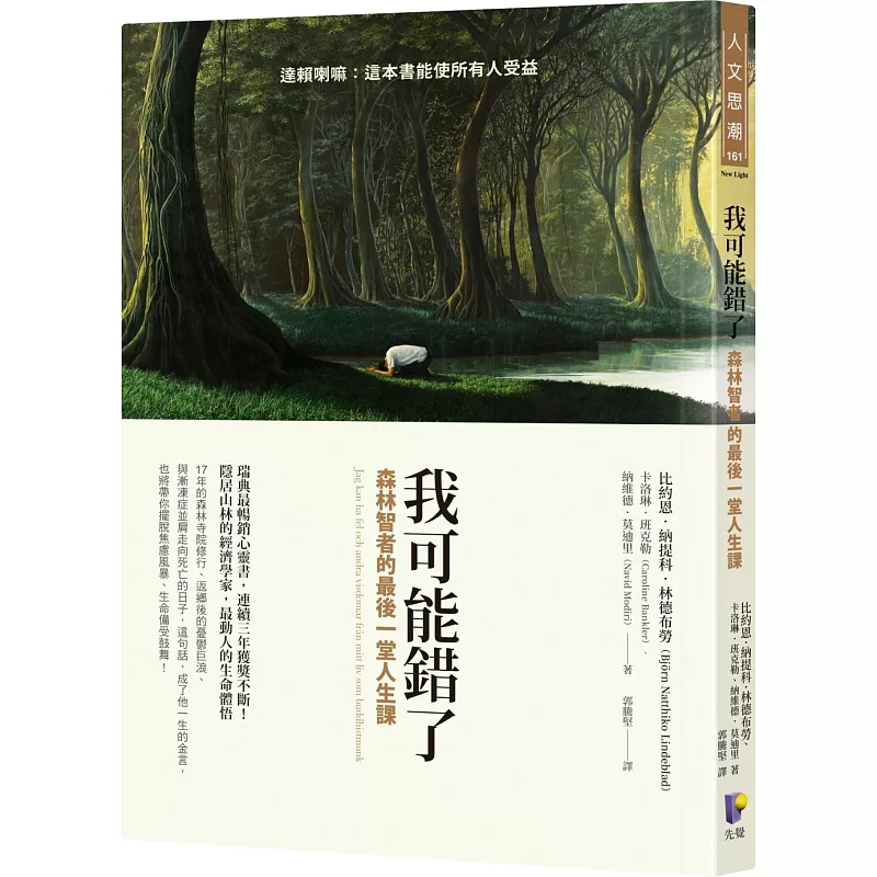 我可能錯了:森林智者的最後一堂人生課