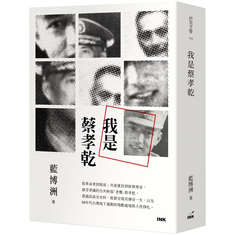 我是蔡孝乾