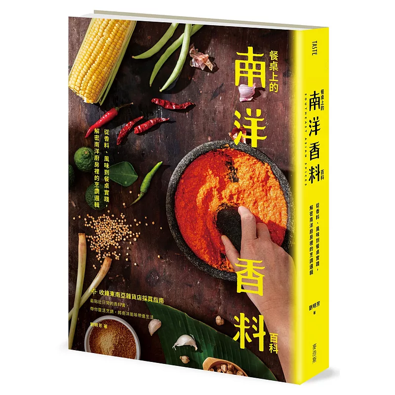 餐桌上的南洋香料百科:從香料、風味到餐桌實踐,解密南洋廚房裡的烹調邏輯