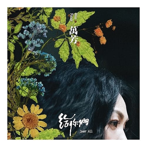 萬芳 / 給你們 (典藏簽名黑膠)