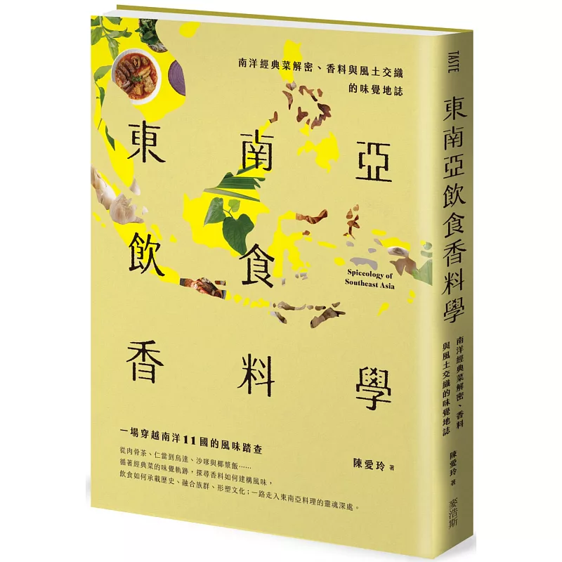 東南亞飲食香料學:南洋經典菜解密、香料與風土交織的味覺地誌