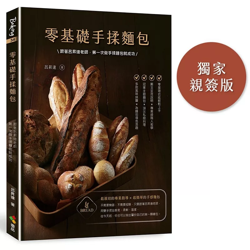 零基礎手揉麵包(博客來獨家親簽):跟著呂昇達老師,第一次做手揉麵包就成功
