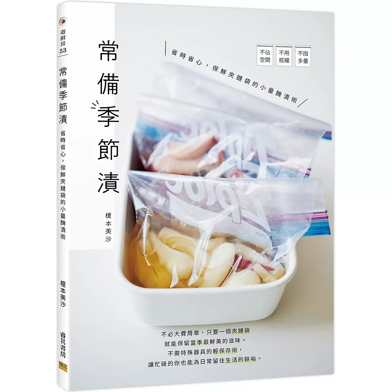 常備季節漬:省時省心,保鮮夾鏈袋的小量醃漬術