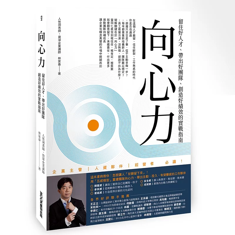 向心力:留住好人才、帶出好團隊、創造好績效的實戰指南