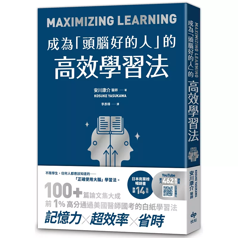 成為「頭腦好的人」的高效學習法:經「心理學」與「腦科學」實證,正確使用大腦的學習法