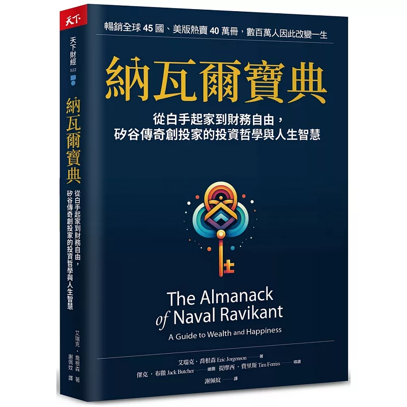 納瓦爾寶典:從白手起家到財務自由, 矽谷傳奇創投家的投資哲學與人生智慧