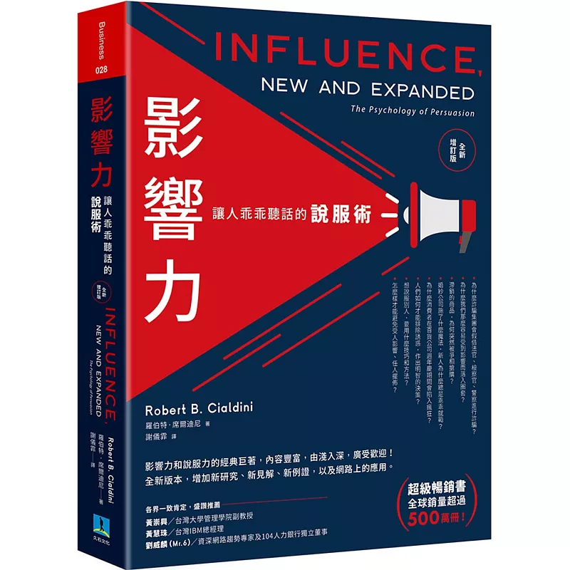 影響力:讓人乖乖聽話的說服術(全新增訂版)
