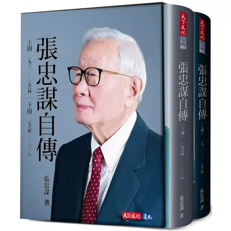 張忠謀自傳全集(上下冊)