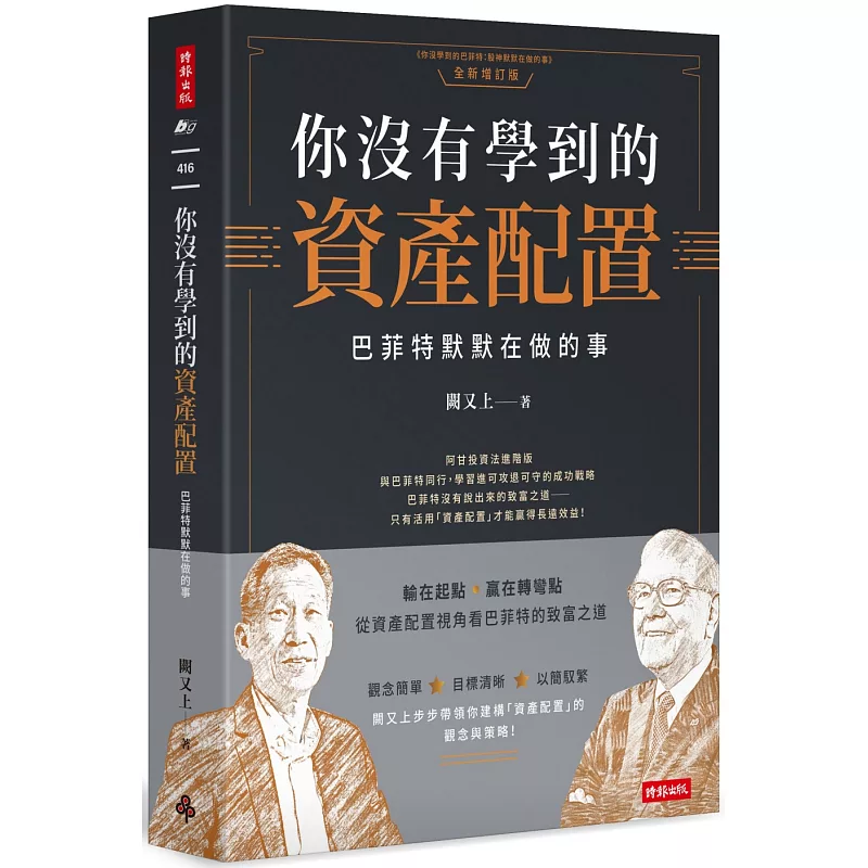 你沒有學到的資產配置:巴菲特默默在做的事
