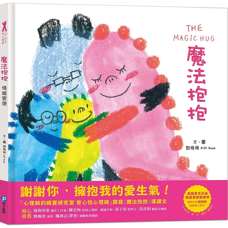 魔法抱抱【情緒管理】(理解並安撫孩子的壞情緒)