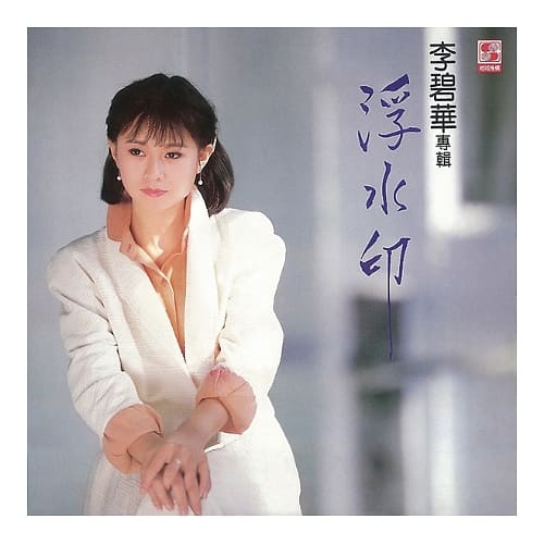 李碧華 / 浮水印