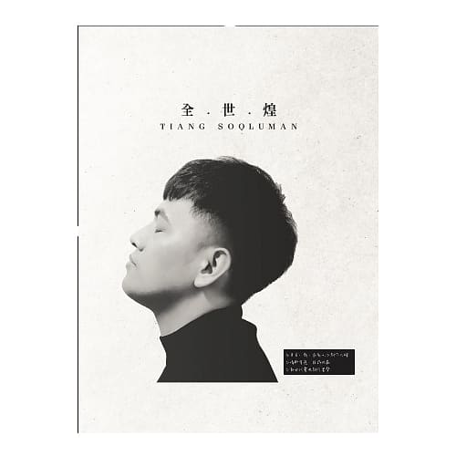 全世煌 / 同名創作專輯