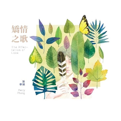 彭學斌 / 矯情之歌