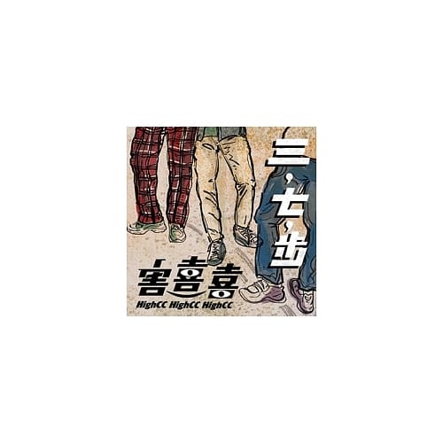 害喜喜 /《三,七,步》