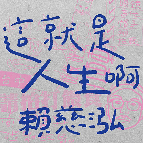 賴慈泓 / 這就是人生啊