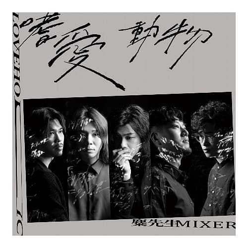 麋先生 / 嗜愛動物 (限定版)