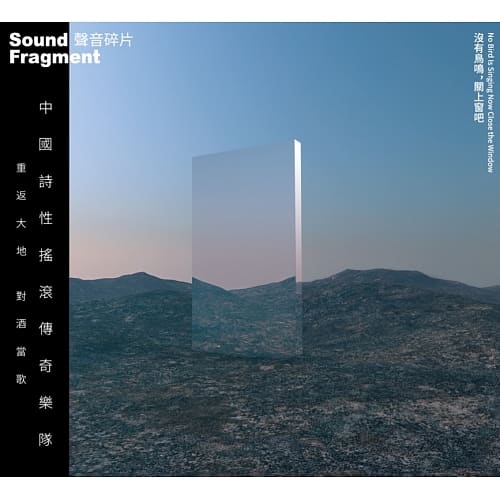 聲音碎片 /《沒有鳥鳴,關上窗吧》