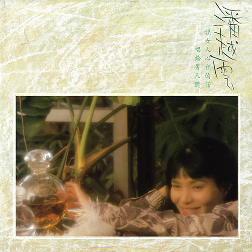潘越雲 / 我是不是你最疼愛的人 『黑膠』