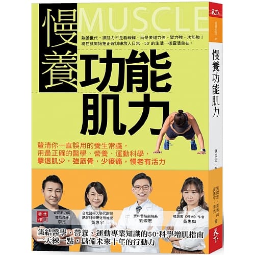 慢養功能肌力:釐清你一直誤用的養生常識,用最正確的醫學、營養、運動科學,擊退肌少,強筋骨,少痠痛,慢老有活力